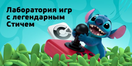  Лаборатория игр с легендарным Стичем - КИБЕРшкола программирования для детей, компьютерные курсы для школьников, начинающих и подростков - KIBERone г. Улан-Удэ