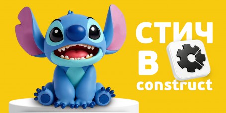  Лаборатория игр с легендарным Стичем. Создаем свой мульт-мир в Construct - КИБЕРшкола программирования для детей, компьютерные курсы для школьников, начинающих и подростков - KIBERone г. Улан-Удэ