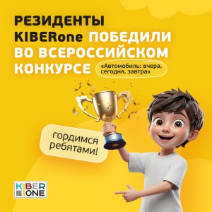 Наши резиденты в ТОП-3 всероссийского конкурса «Автомобиль: вчера, сегодня, завтра»!  - КИБЕРшкола программирования для детей, компьютерные курсы для школьников, начинающих и подростков - KIBERone г. Улан-Удэ