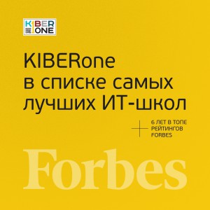 FORBES ПОДТВЕРЖДАЕТ: KIBERone – среди лучших офлайн–школ программирования для детей - КИБЕРшкола программирования для детей, компьютерные курсы для школьников, начинающих и подростков - KIBERone г. Улан-Удэ